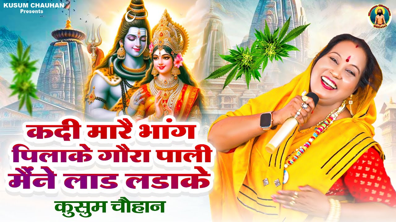 कुसुम चौहान का महाशिवरात्रि स्पेशल भोले बाबा का भजन I मेरी गोरा न ना दुख दिए जाकर I Latest Bhajan 24