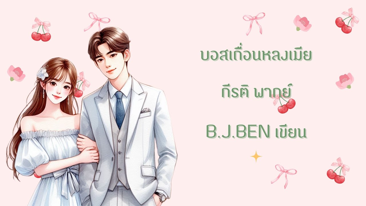 (นิยายเสียงจบในตอน) บอสเถื่อนหลงเมีย l กีรติ พากย์ l B.J.BEN เขียน #audiobook