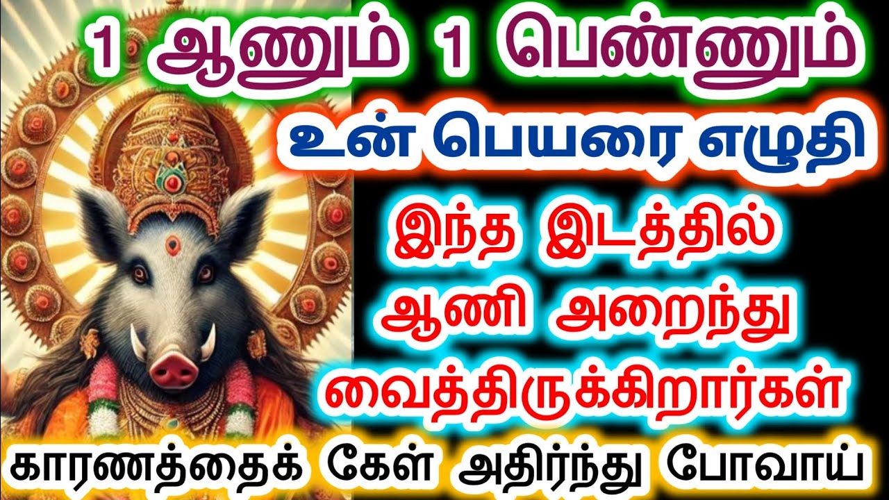 இந்த இடத்தில் தான் அறைந்து வைத்திருக்கிறார்கள்.amman/varahi Amman/வாராஹி அம்மன் வாக்கு.