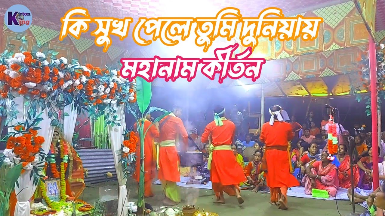কি সুখ পেলে তুমি দুনিয়ায় / ki shukh pele tumi duniyay / kirton king /