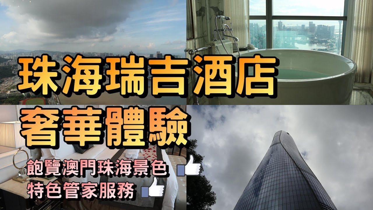 【珠海Vlog】珠海瑞吉酒店｜The St. Regis Zhuhai｜珠海最高酒店｜飽覽珠海澳門景色｜奢華享受｜珠海瑞吉酒店自助餐｜