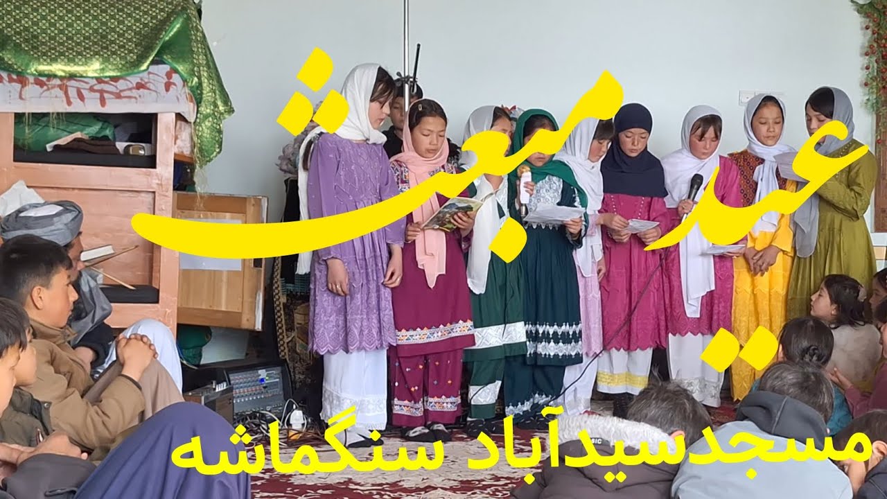 تجلیل ازروز بیعثت پیامبر بزرگ اسلام حضرت محمدمصطفا(ص)باخواندن مقاله وسرودتوسط جوانان ونوجوانان قریه