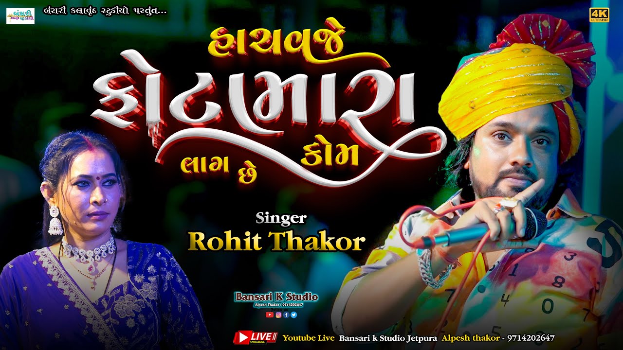 Rohit Thakor II HACHAVJE PHOTA MARA KOM LAG CHHE II Trending Song2025@Bansarikalavrundstudio1819