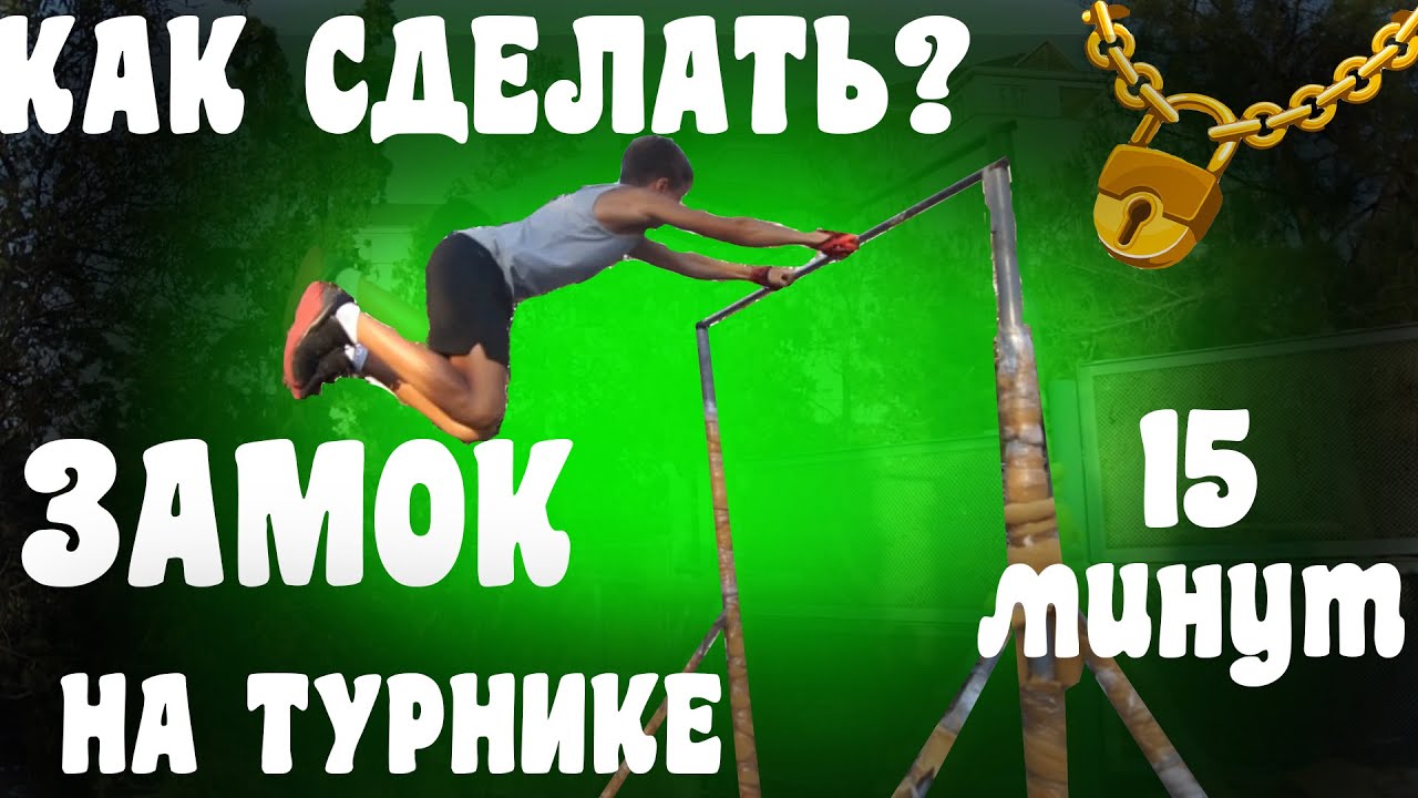 КАК СДЕЛАТЬ ЗАМОК НА ТУРНИКЕ | ПОДЪЕМ  МАХОМ НАЗАД