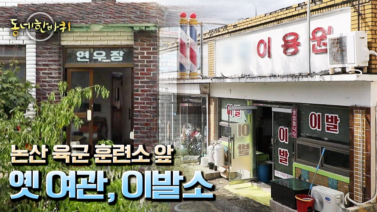[동네 한 바퀴] 군 최대 신병 훈련기관 논산 육군 훈련소 앞 ‘입소하는 날’ “행복을 거둔다 들녘 동네 - 충청남도 논산” (KBS 20221008 방송)