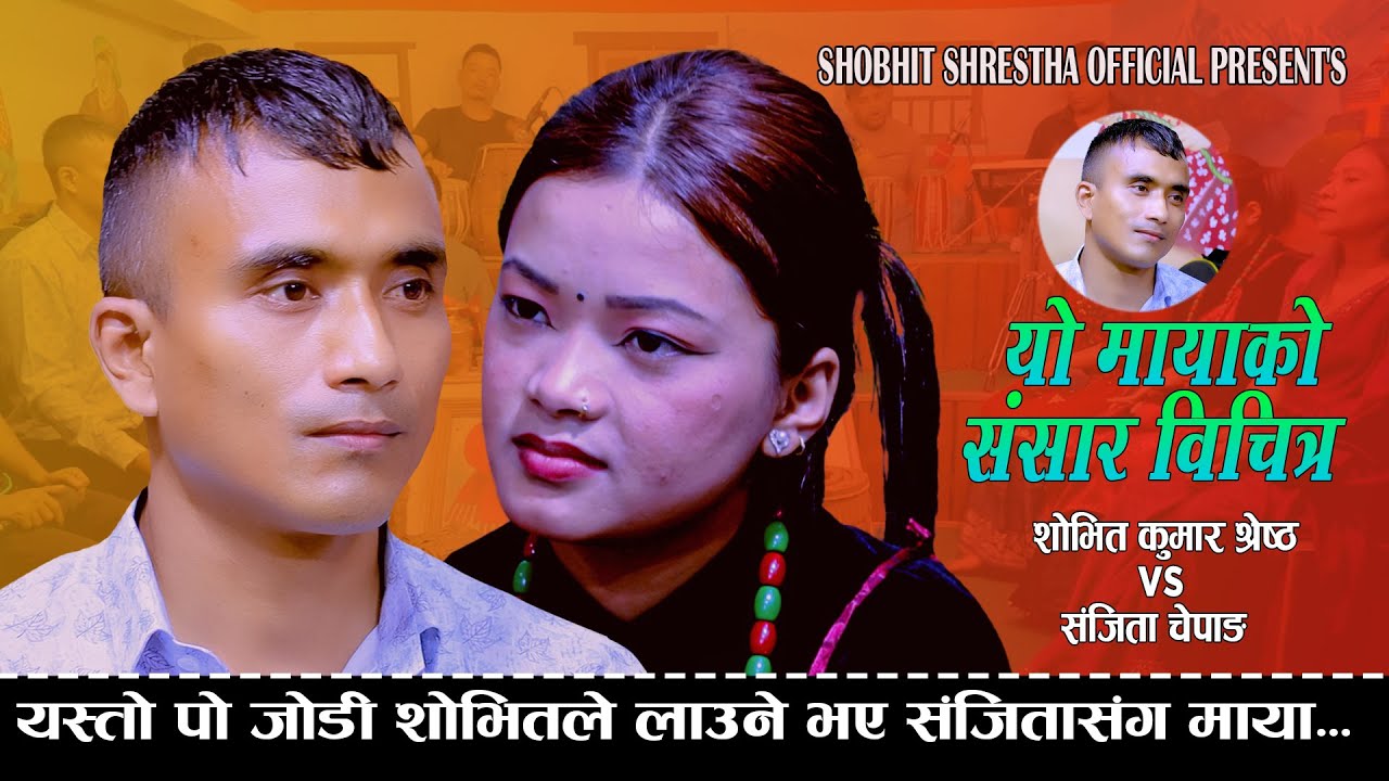 एस्तो पो जोडी शोभितले लाउने भए संजितसंग माया NewLiveDohori Shobhit Kumar Shrestha Vs Sanjita Chepang