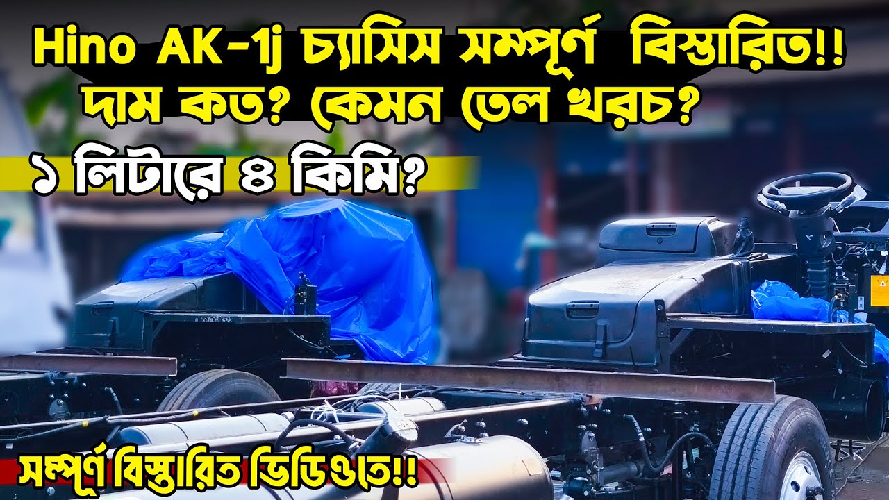Hino AK 1j Chassis সম্পূর্ণ বিস্তারিত || কেমন তেল খরচ || দাম কত??
