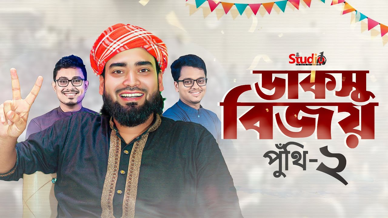 ডাকসু বিজয় | পুথি-২ |  DUCSU | সমসাময়িক বিষয় নিয়ে অসাধারণ পুথি-২ | MR Numan | Studio 1