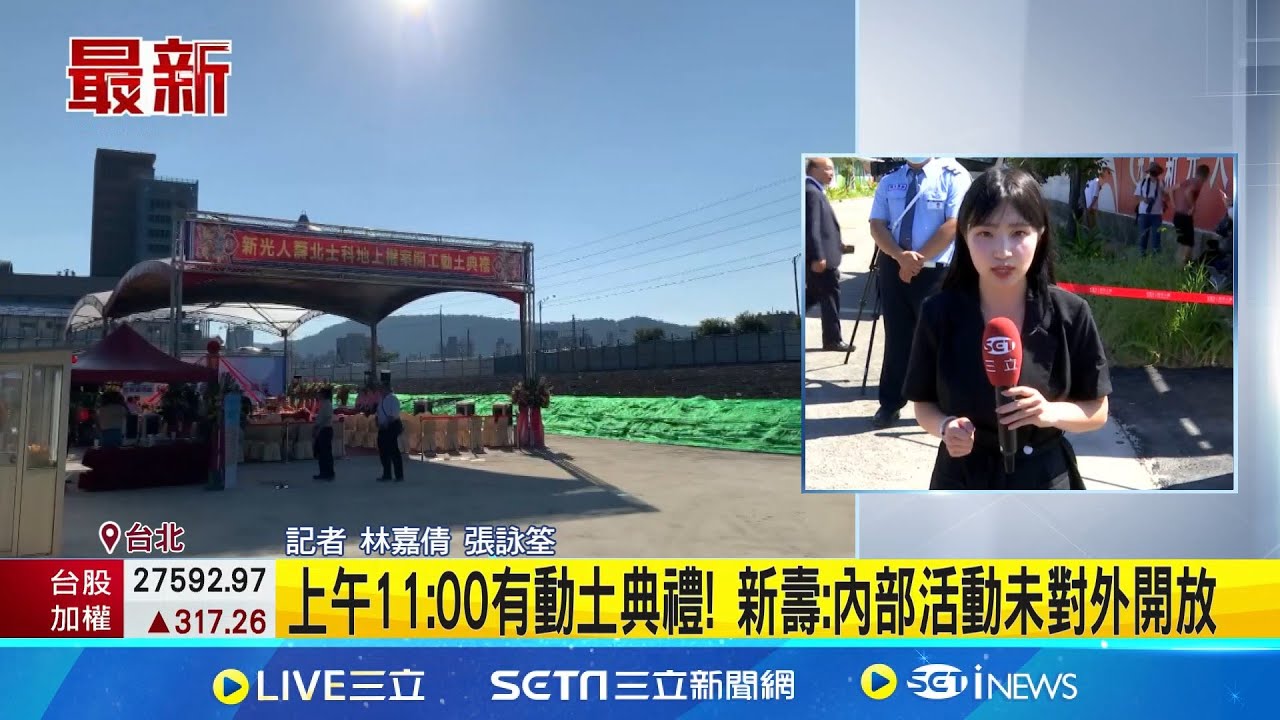 不是蓋輝達總部! 新壽北士科T17 T18今動土  建管處未收到新壽開工申報 市府:不清楚是否為假開工  │記者 林嘉倩 張詠筌 │新聞一把抓20251016│三立新聞台