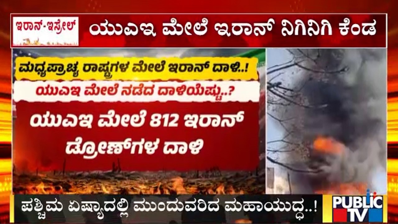 ಯುಎಇನ ಅಮೆರಿಕ ಸೇನಾನೆಲೆಗಳ ಮೇಲೆ ಇರಾನ್ ದಾಳಿ | Iran Israel War | Public Tv