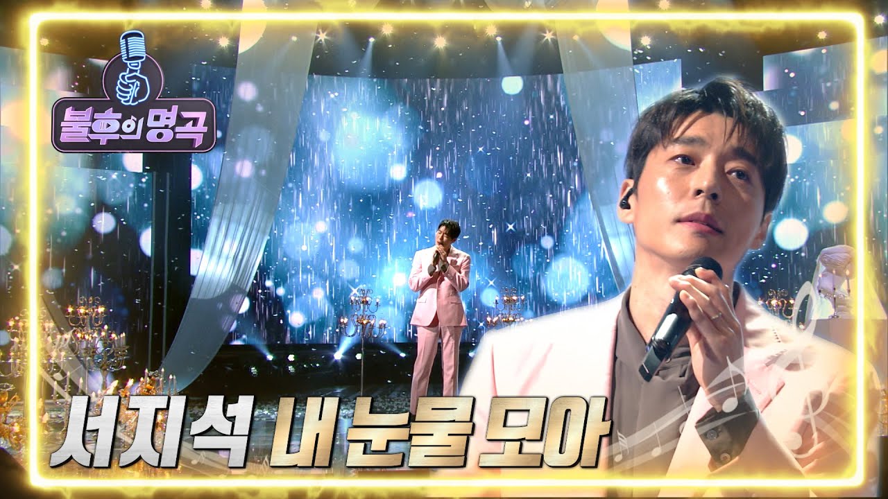 서지석 - 내 눈물 모아 [불후의 명곡2 전설을 노래하다/Immortal Songs 2] | KBS 220402 방송