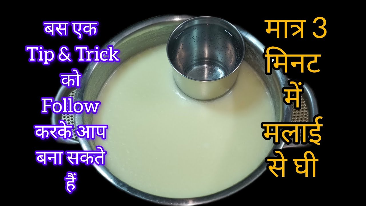 Home-made Ghee  बस एक काम करके आप मिनटों में मलाई से घी बना लें 