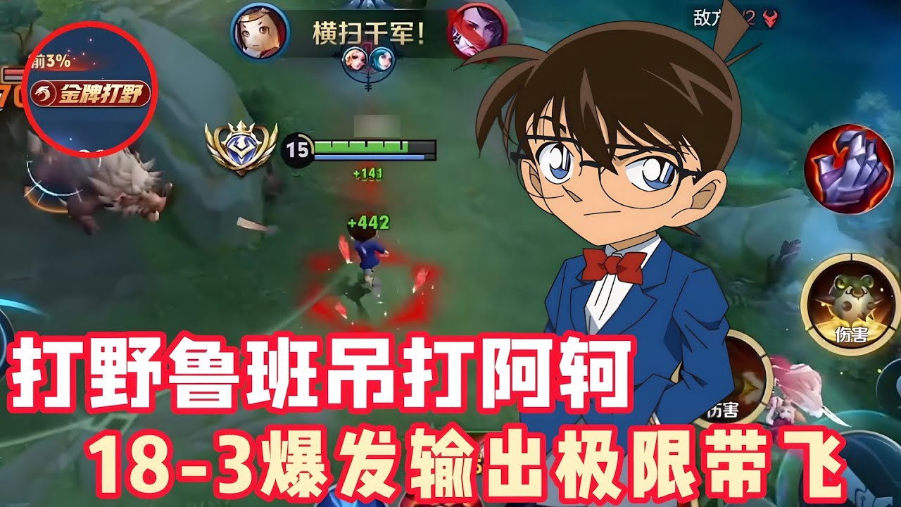 打野鲁班吊打阿轲，18-3爆发输出极限带飞！