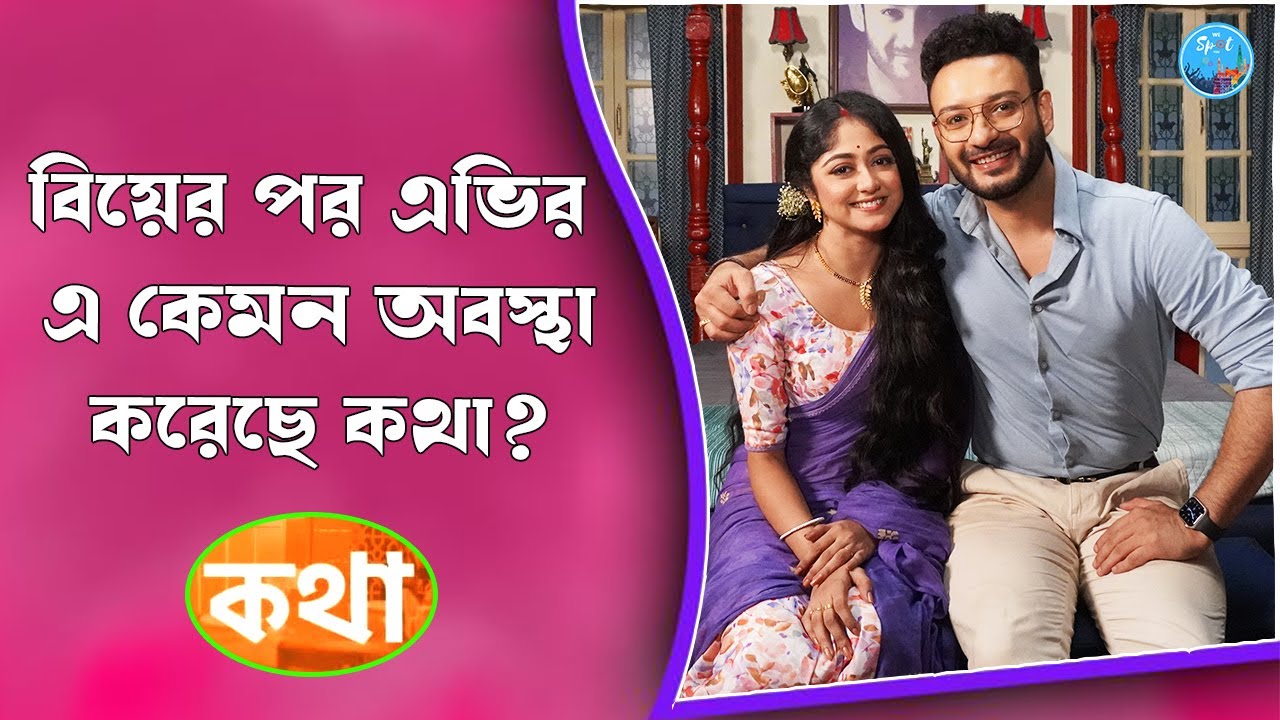 বিয়ের পর এভির এ কেমন অবস্থা করেছে কথা ? Katha | Sushmita | Saheb | Agniva |Star jalsha