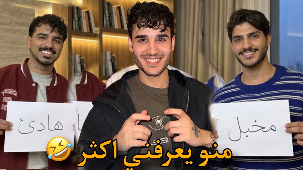 منو يعرفني اكثر من أصدقائي  ... نصدمت بجوابهم 🤣🤣