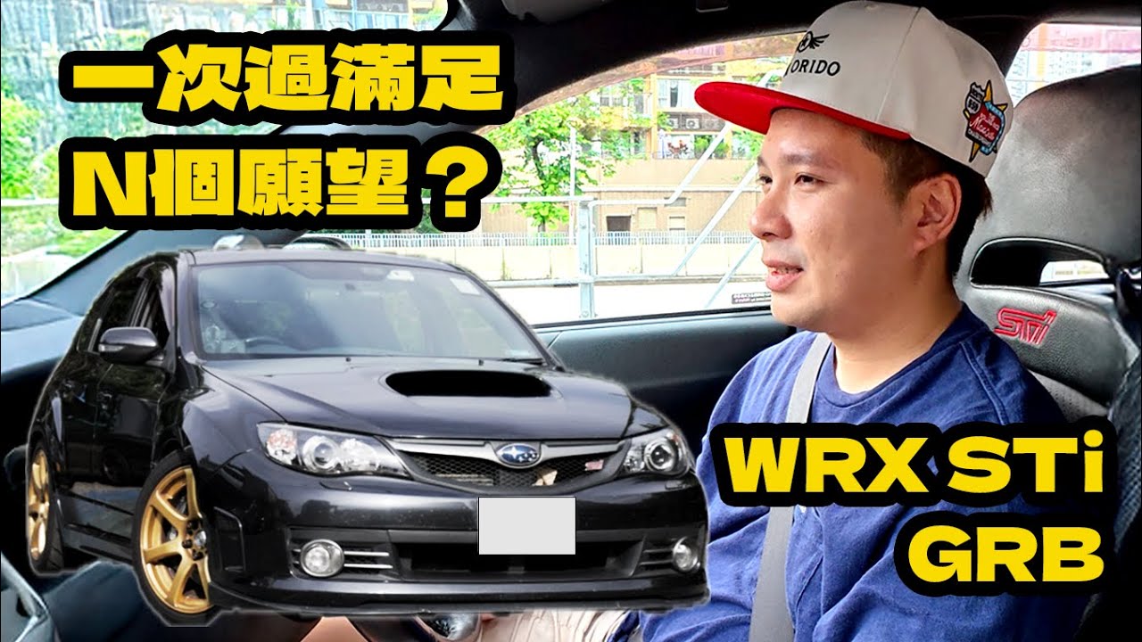 一次過滿足你N個願望的掃把佬!? SUBARU WRX STI 10 JDM EJ20 | CAR REVIEW 香港車評 | #subaru  #wrx  #wrxsti  #ej20  #6mt