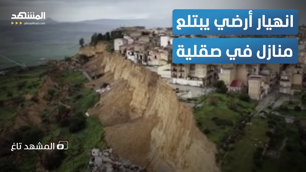بالفيديو.. الأرض تبتلع أحياءً كاملة.. انهيارات صقلية تثير الرعب في إيطاليا - المشهد تاغ