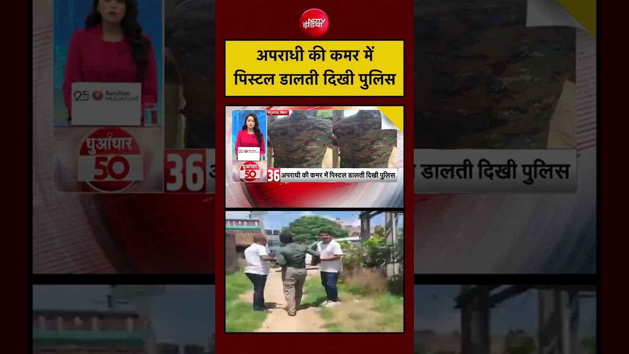 अपराधी की कमर में पिस्टल डालती दिखी पुलिस | Bihar News | Begusarai News #shorts #viral
