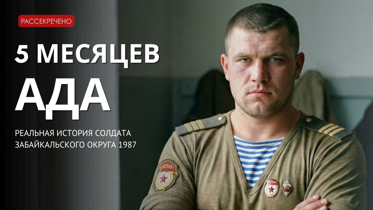 5 месяцев АДА: реальная история солдата Забайкальского округа 1987