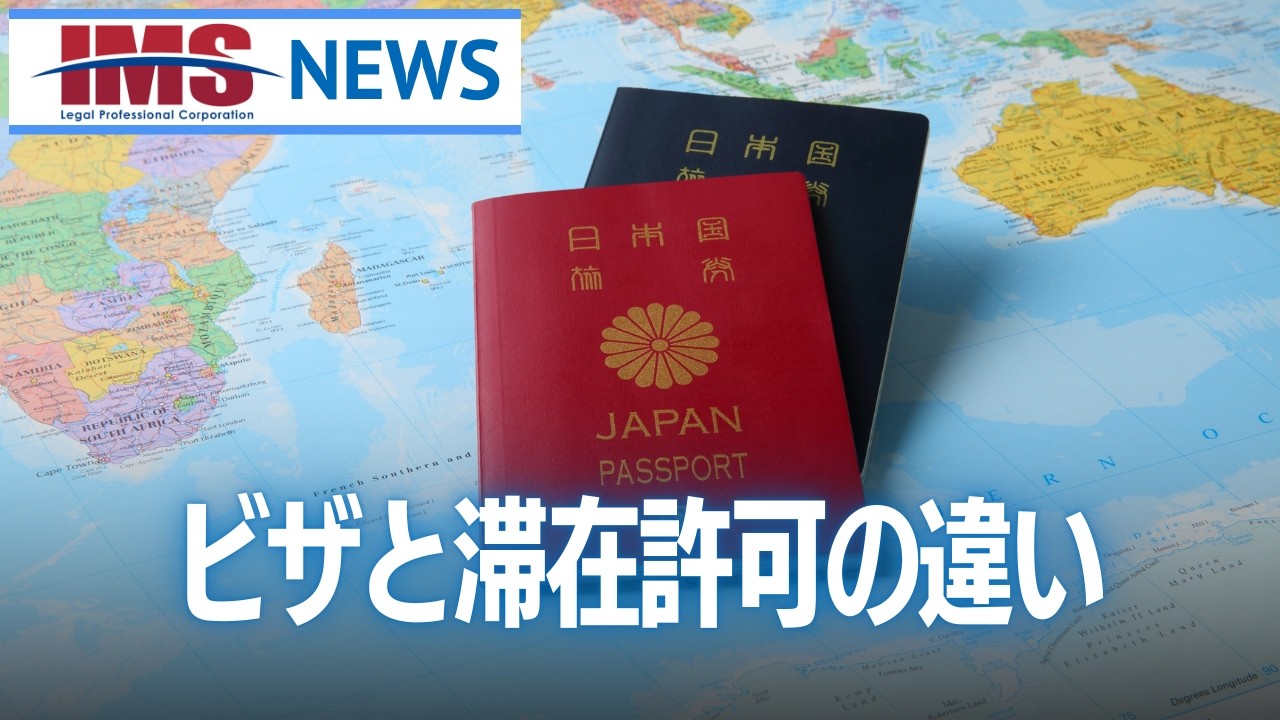 【IMS News】ビザと滞在許可の違いについて | 行政書士法人IMS
