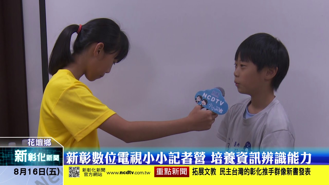 新彰化新聞20190816 新彰數位電視小小記者營 培養資訊辨識能力