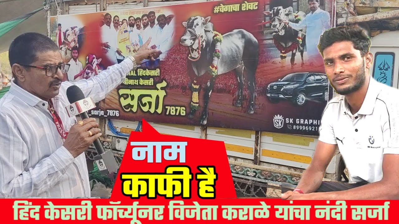 हिंद केसरी फॉर्च्यूनर विजेता सर्जा 
