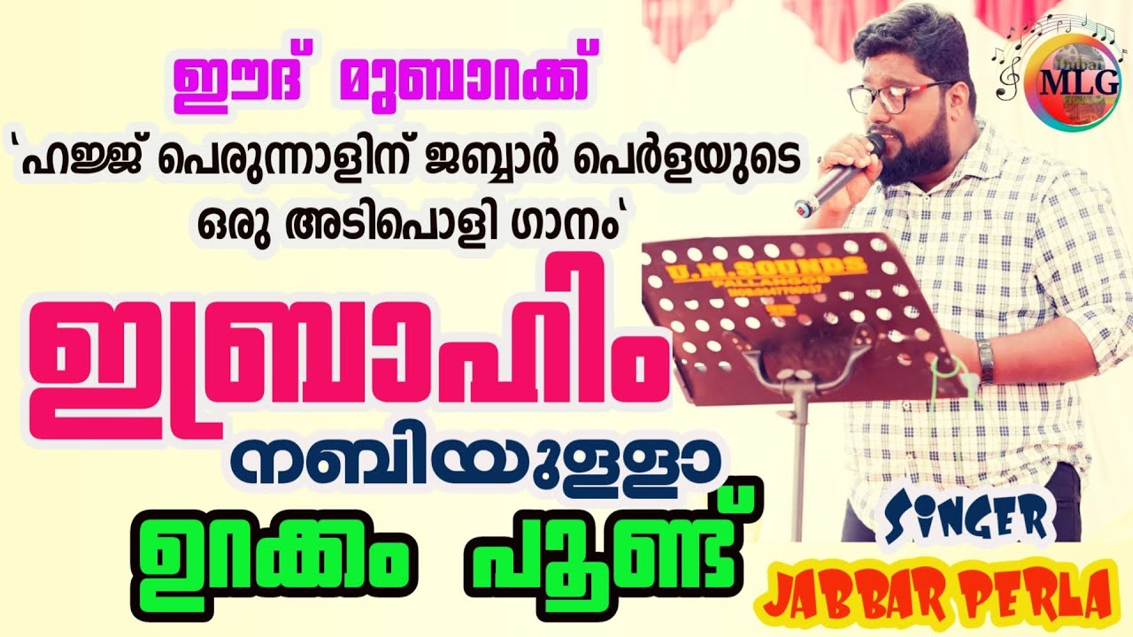 Ibrahim Nabiyulla|JABBAR PERLA| ഈ വലിയപെരുന്നാൾ ദിനത്തിൽ ജബ്ബാർ പെർള ആലപിച്ച മനോഹര ഗാനം