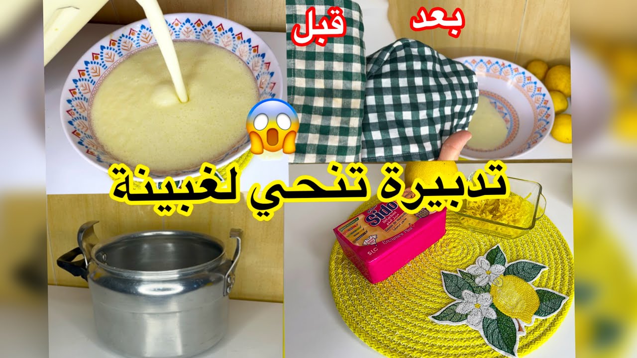 تدبيرة لي ماتخطينيش في رمضان تنحي لغبينة نغسل بيها كلش 