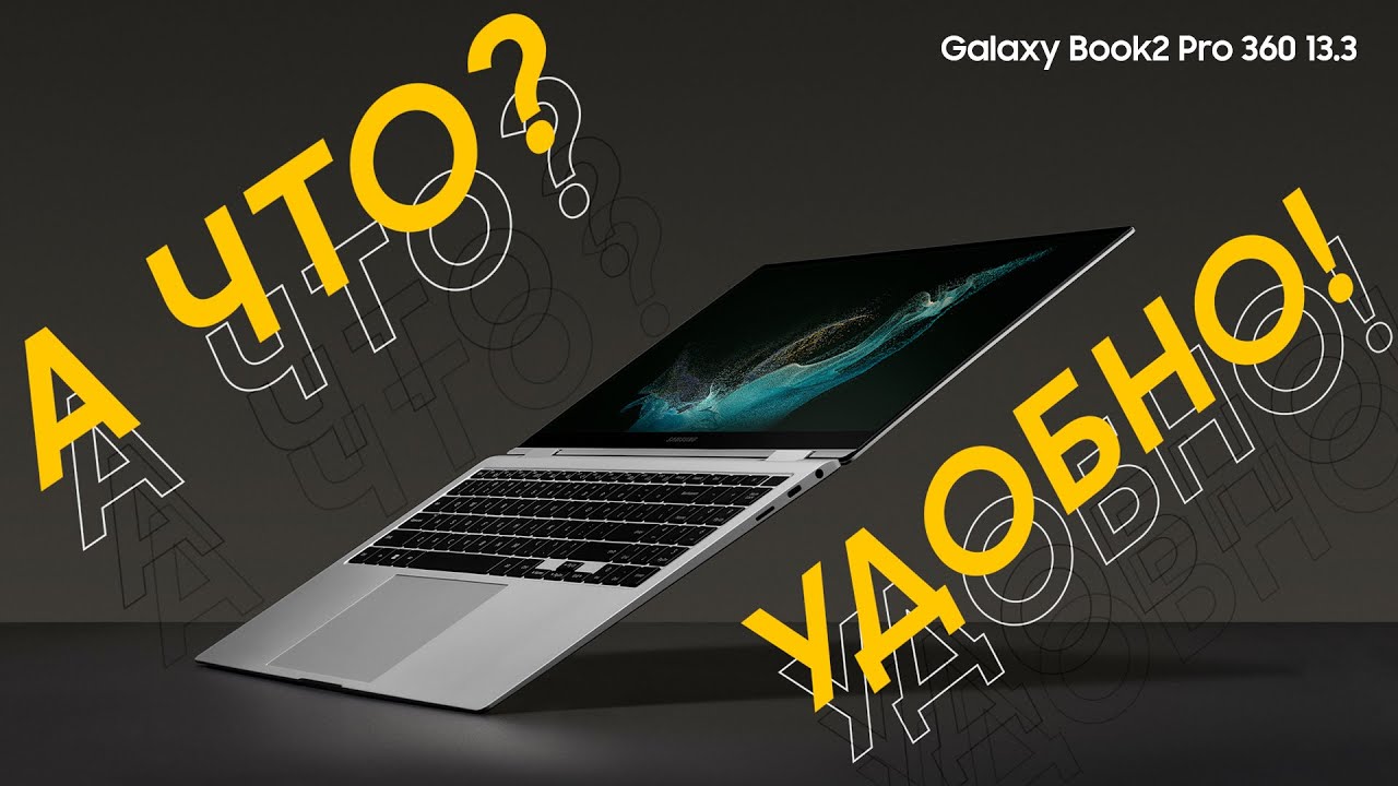 Удобен как ни крути! | Galaxy Book2 Pro 360 13.3