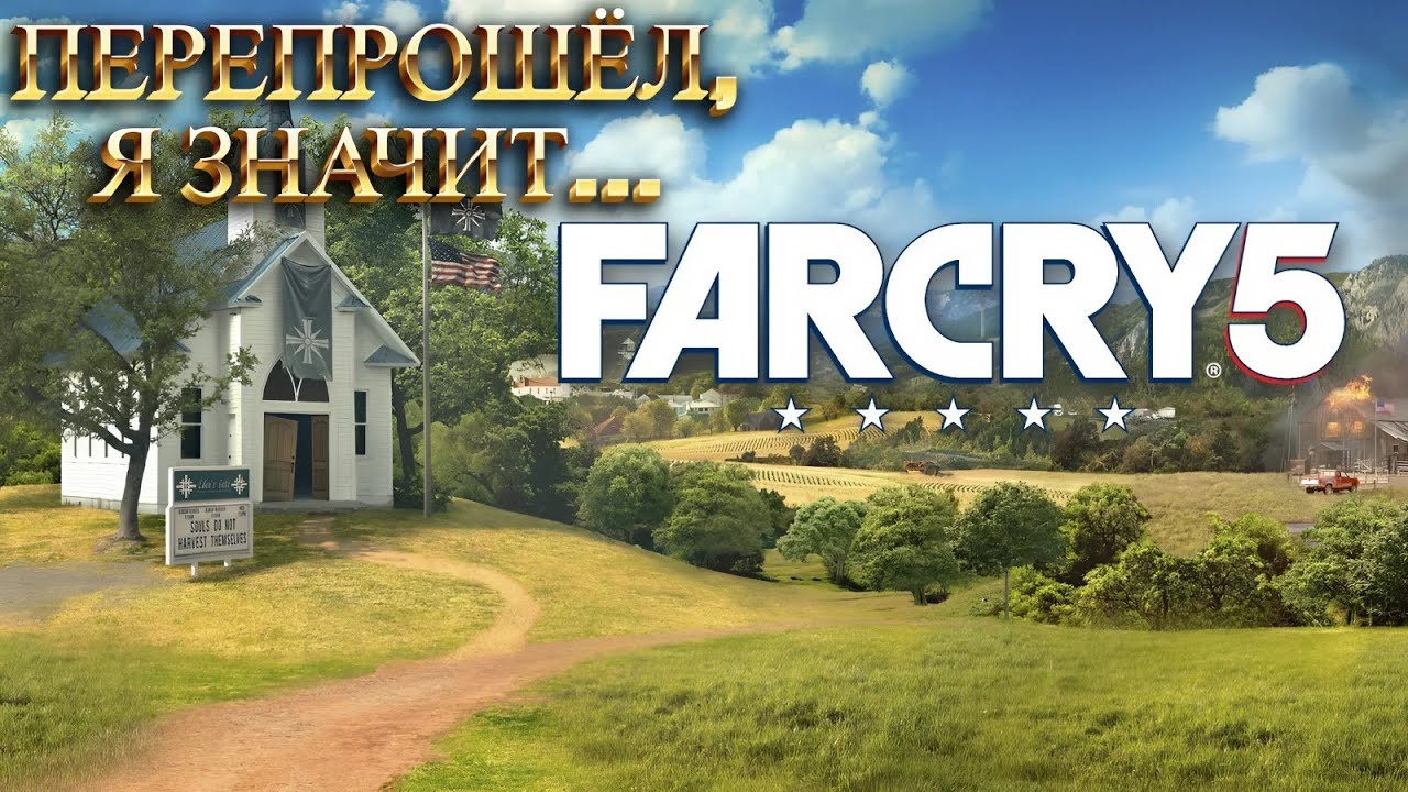 ПЕРЕПРОШЁЛ, Я ЗНАЧИТ.../ Far Cry 5