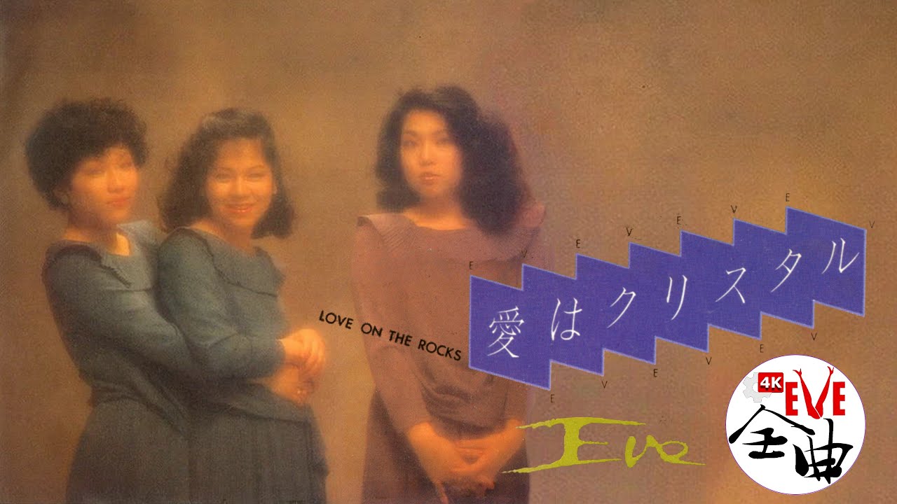🌺EVE（イヴ・コーラス姉妹）‐ 【🌻5周年🌼】愛はクリスタル♡Love On The Rocks🐸Wikipediaに無い（笑）幻の曲🎵　～ニール・ダイアモンド～🍎アップルズ（APPLES）～和モノ