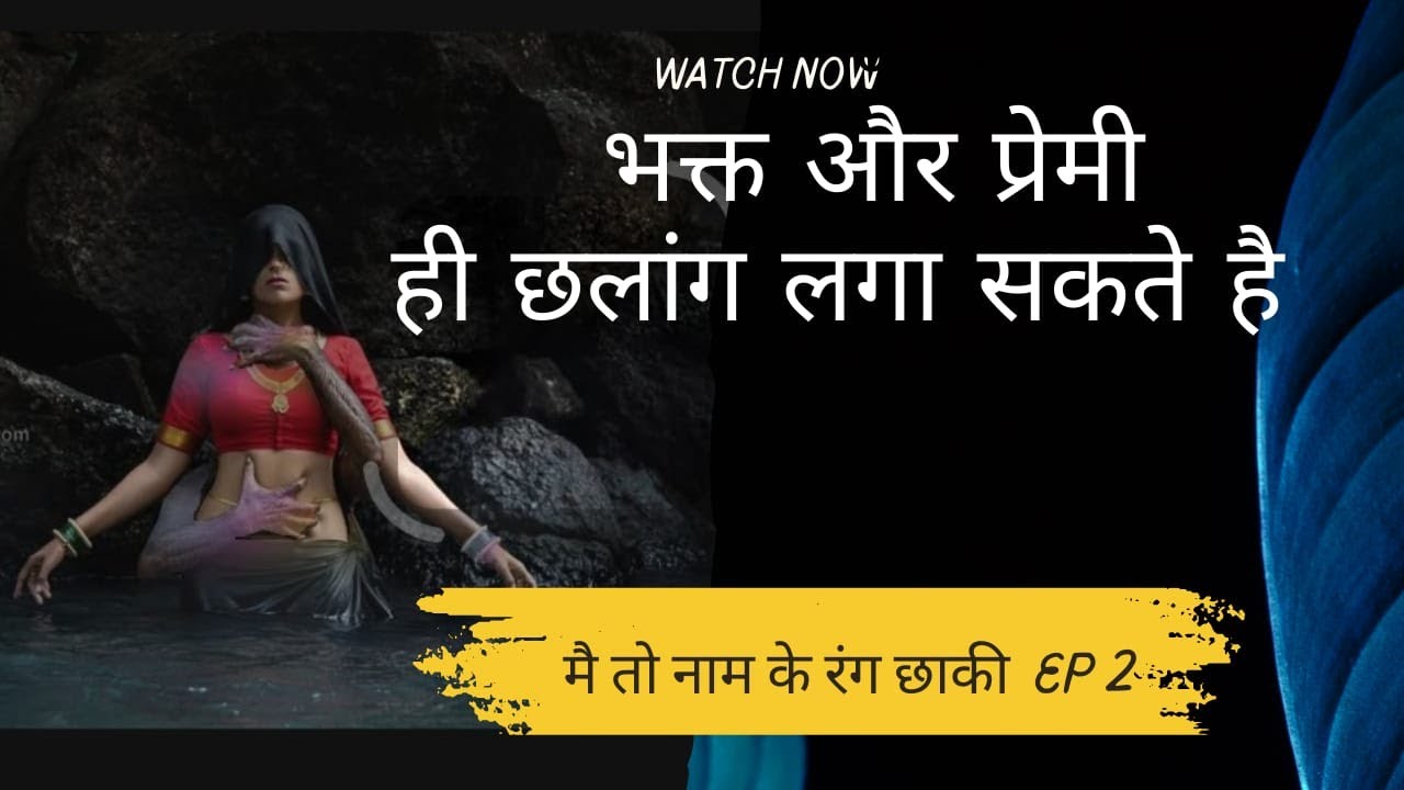 भक्त और प्रेमी ही छलांग लगा सकते है | अरी, मैं तो नाम के रंग छाकी EP 02 | Universe Call | OSHO | Dev