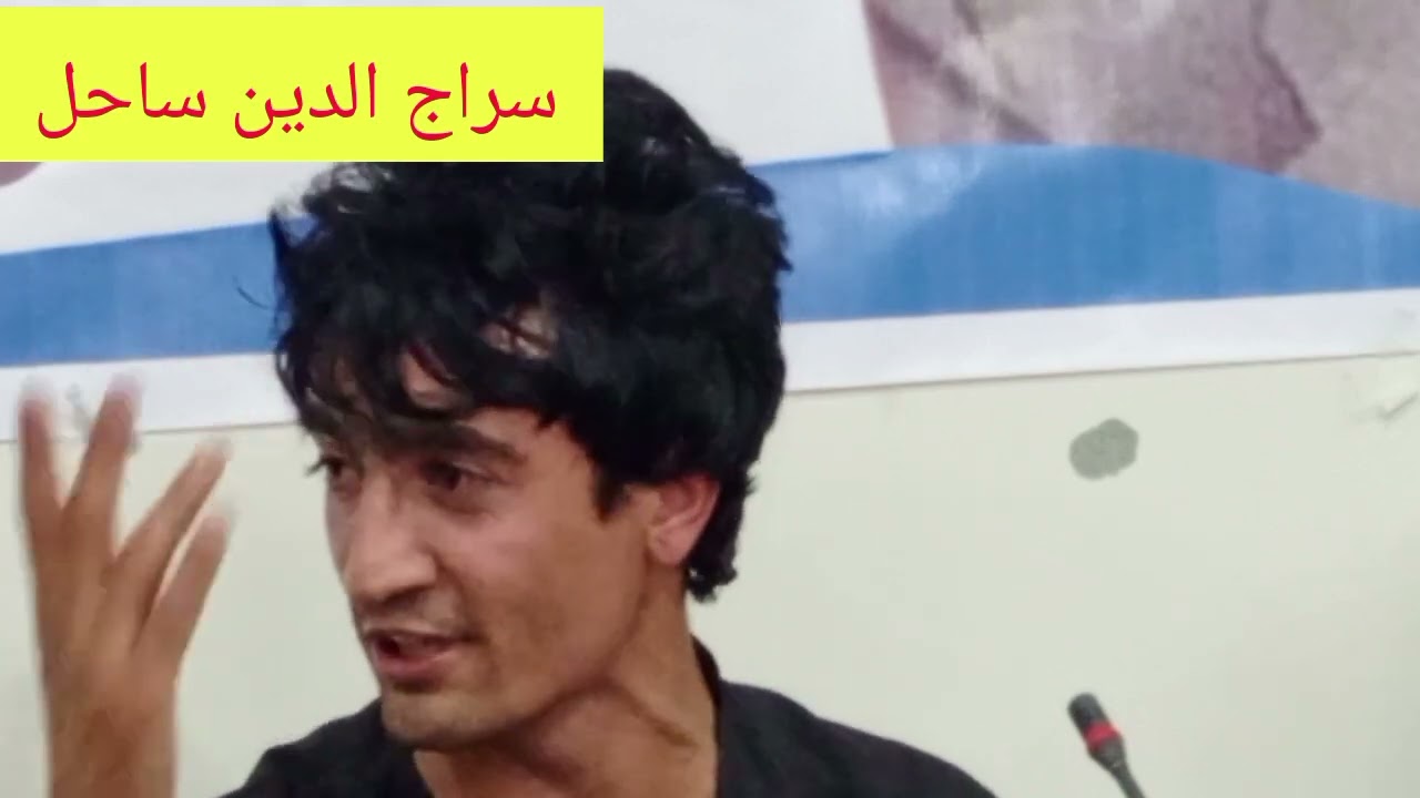 سراج الدین ساحل ۔۔۔ Siraj Sahil