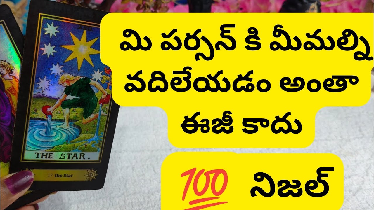 మి వ్యక్తి కి మీమల్ని వదిలిపెట్టడం అంతా ఈజీ కాదు😳💯6300509679