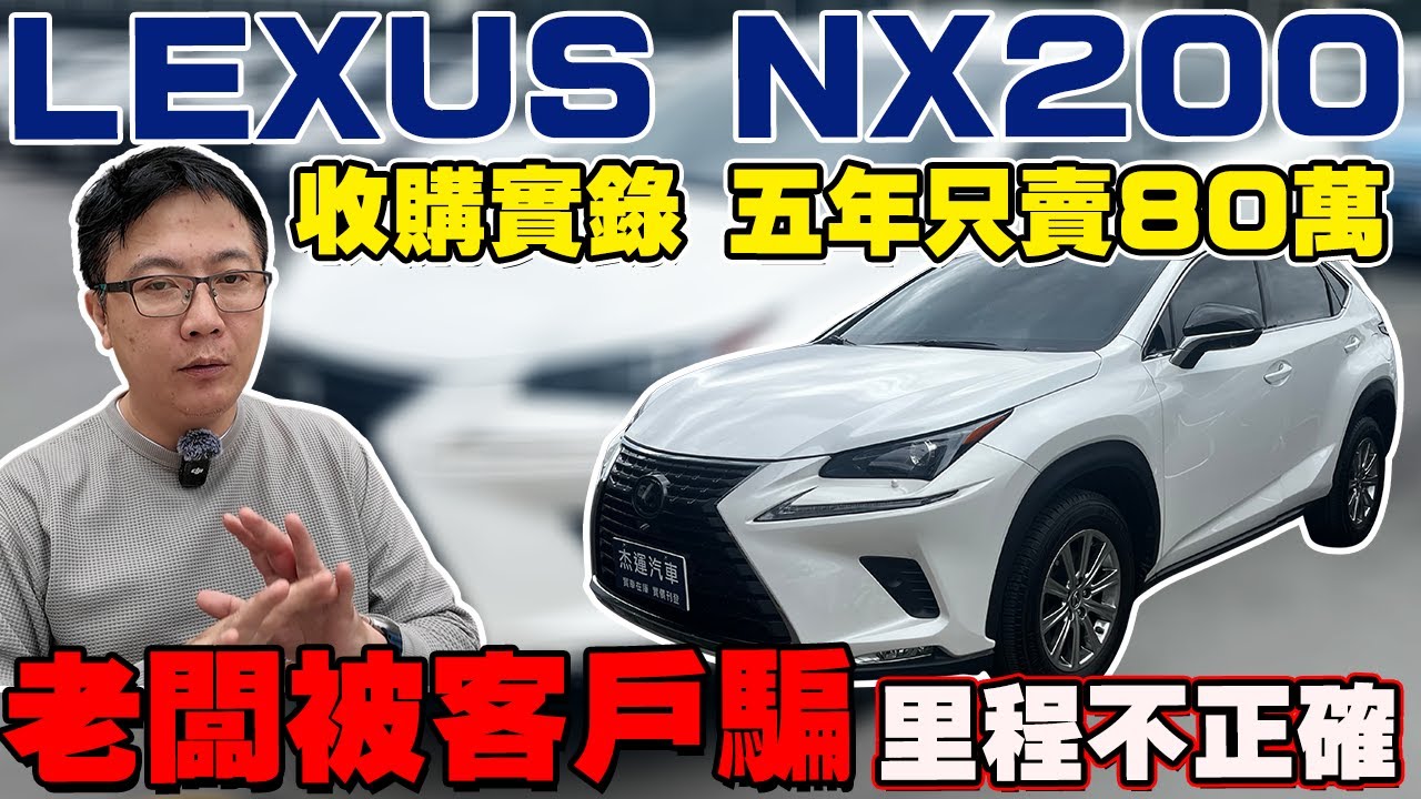 LEXUS NX200 收購實錄 五年只賣80萬 老闆客戶被騙里程不正確 