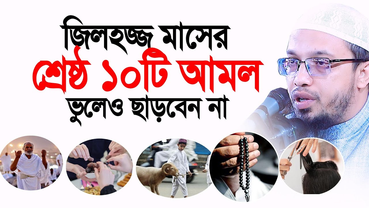 জিলহজ্জ মাসের শ্রেষ্ঠ ১০টি আমল ভুলেও ছাড়বেন না। আহমাদুল্লাহ