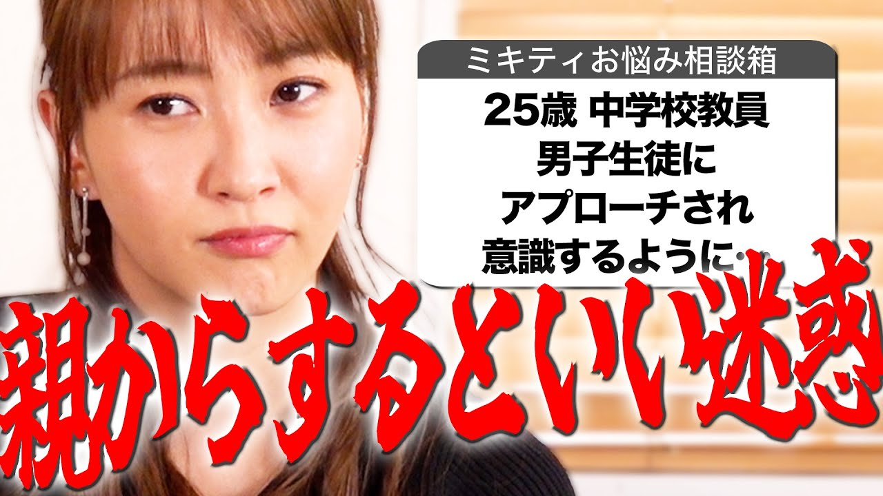 27歳女です。17歳を好きになってしまいました…【ミキティ人生相談】