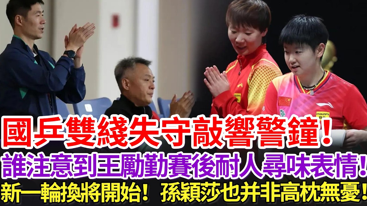 國乒雙綫失守敲響警鐘！誰注意到王勵勤賽後耐人尋味表情！新一輪換將開始！孫穎莎也并非高枕無憂！