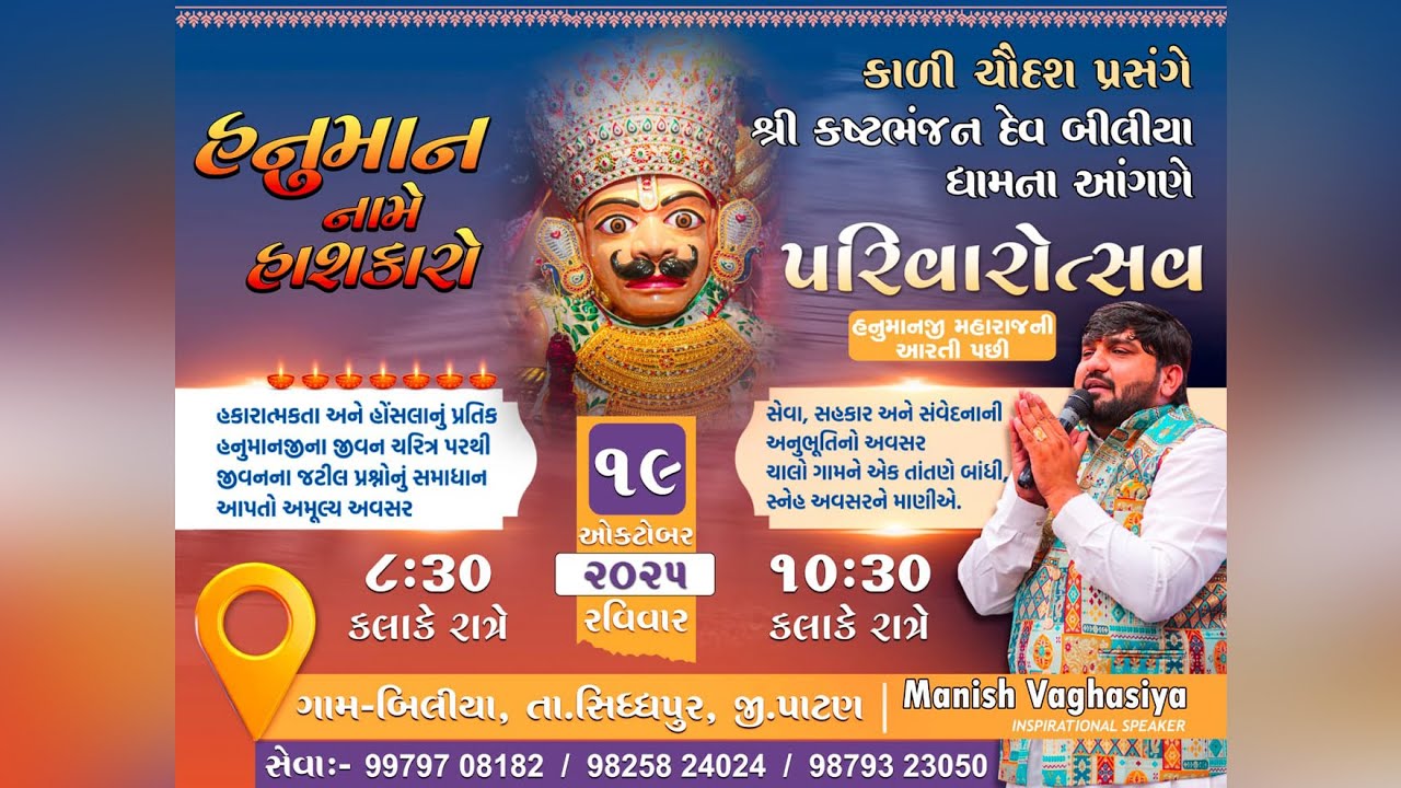 🔴LIVE || શ્રી કષ્ટભંજન દેવ બીલીયા || પરિવારોત્સવ | Manish Vaghasiya | કાળી ચૌદસ | 19/10/2025 #live