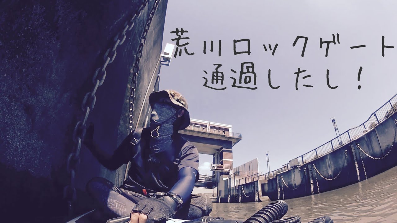 SUP東京湾【荒川ﾛｯｸｹﾞｰﾄ】と【新砂水門】攻略！か～ら～の運河散歩SUP。