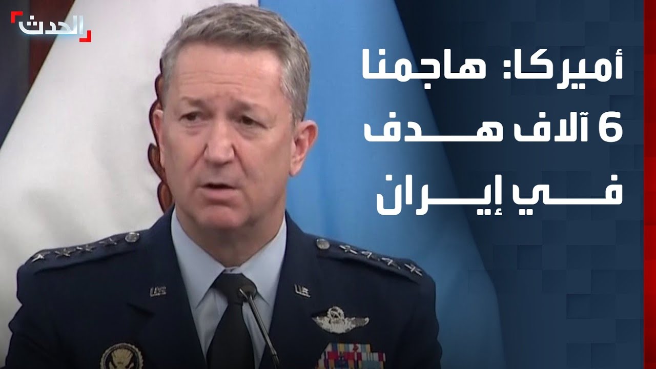 هيئة الأركان الأميركية: هاجمنا نحو 6 آلاف هدف وقوة إيران تتناقص