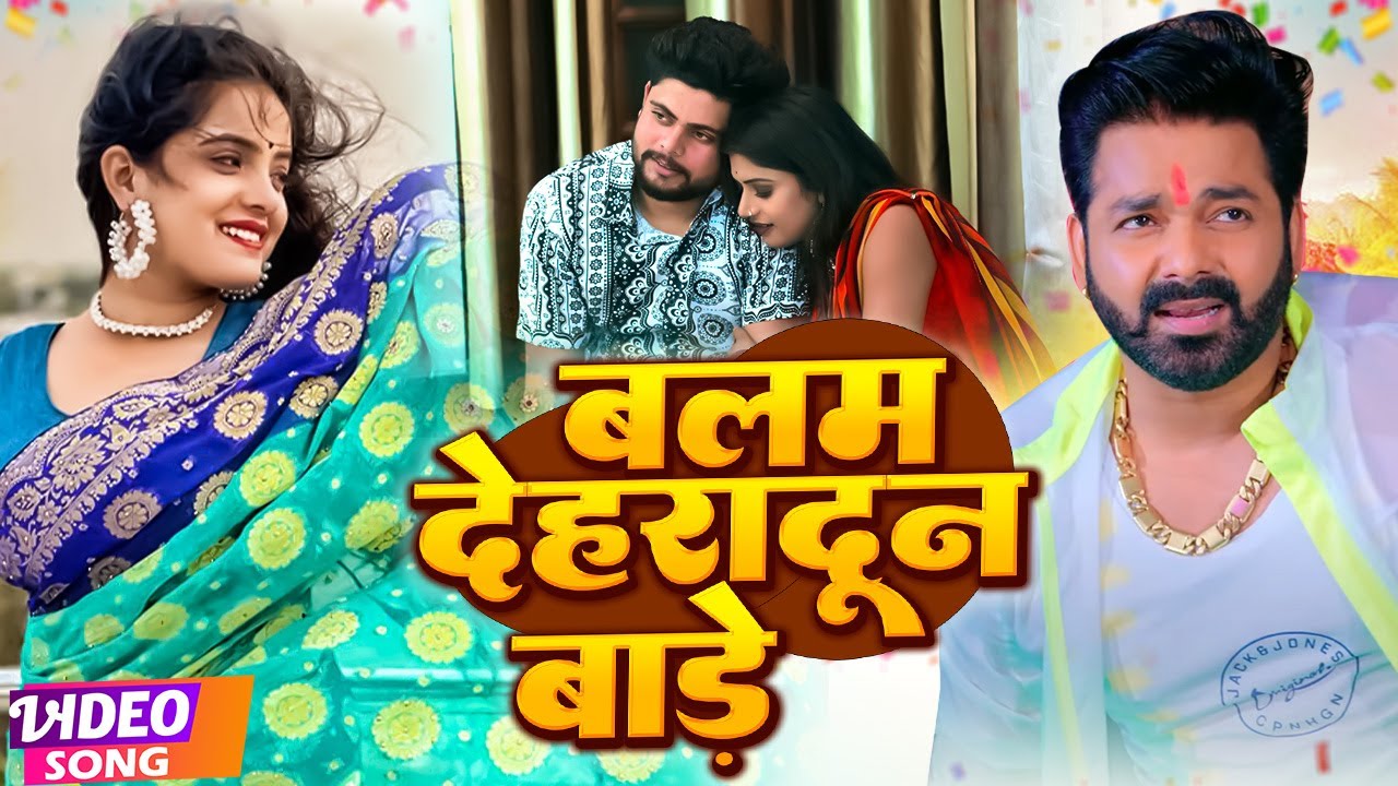 #Video | बलम देहरादून बाड़े | #सोना सिंह | Balam Dehradoon Bade | #Sona SIngh, #Rani | Bhojpuri Song