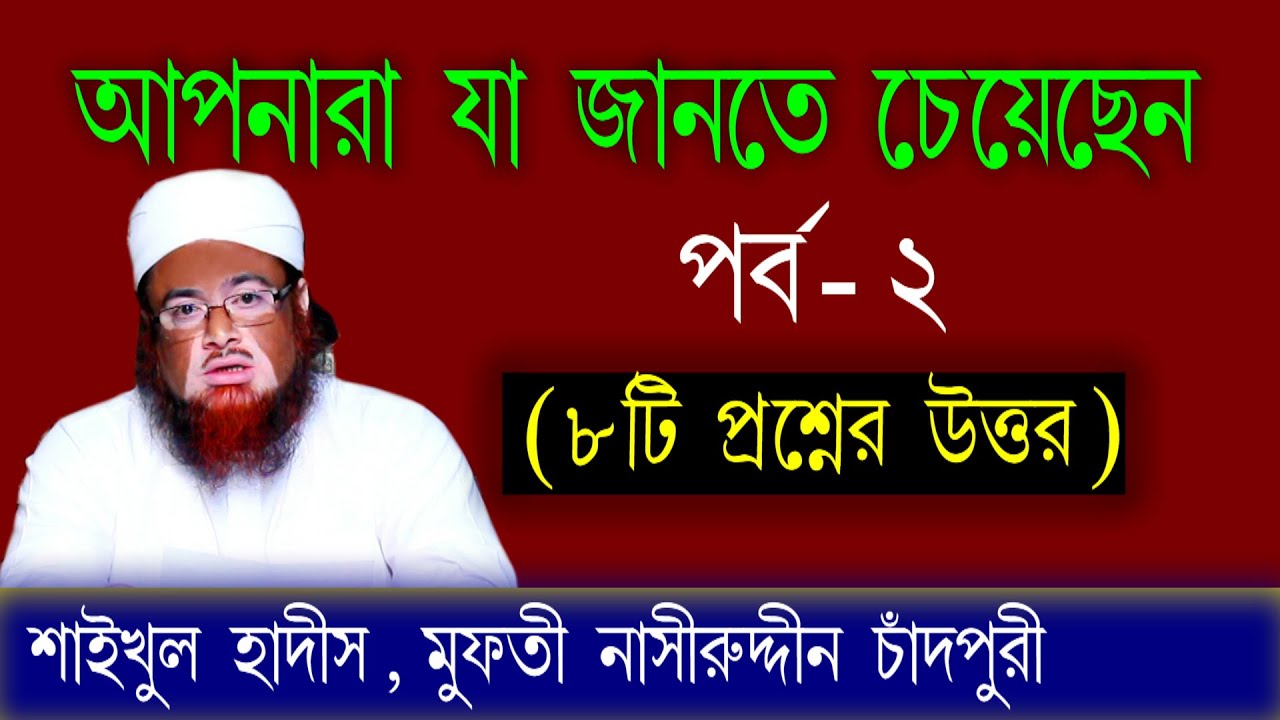 আপনারা যা জানতে চেয়েছেন, পর্ব - 2 //Apnara Ja Jante Chaychhen// Nasiruddin Chandpuri