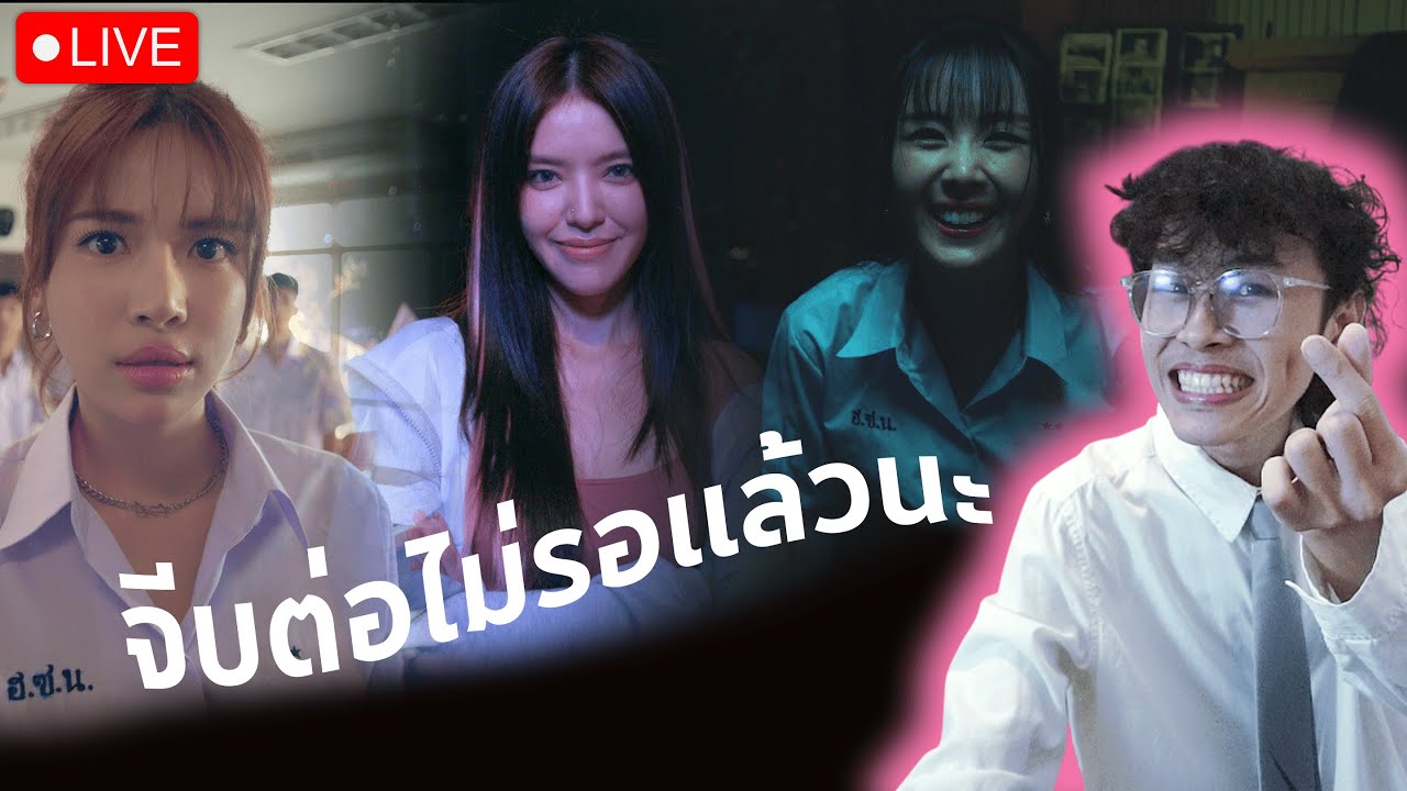 กระเฉดเจอกะรบือ | love love mystery club #Day2