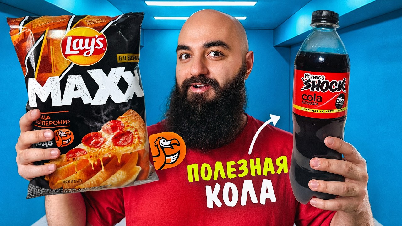 ПРОБУЮ 35 Новинок ПРОДУКТОВ! Полезная Кола, Лейс с Додо и др