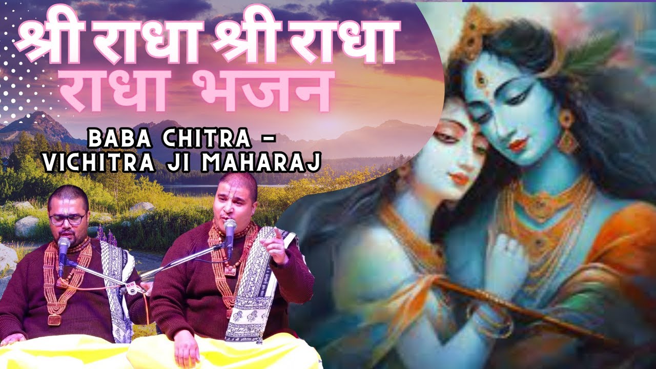 श्री राधा श्री राधा Radha Bhajan | श्री बाबा चित्र विचित्र | 🙏🏻Baba Chitra vichitra Ji |SAI E SAHARA