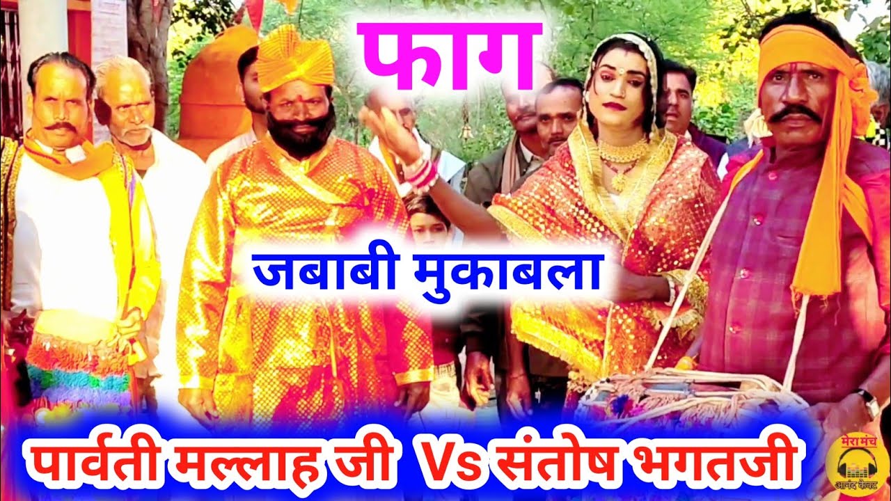 फाग मुकाबला/सीता रावण संवाद/अरे जग जननी जानकी मैया खे, हर वे खे आयो लंकेश/पार्वती मल्लाह संतोष भगत/