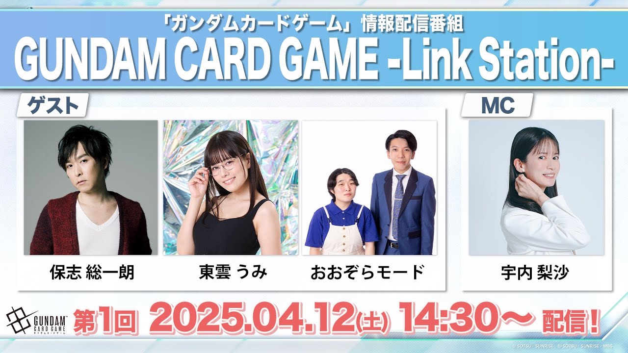 【GCG】Link Station #1「ガンダムカードゲーム最新情報vol.1」/ “Gundam Card Game Latest News Vol. 1”