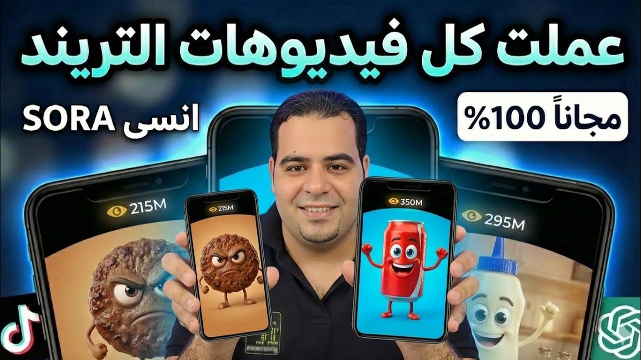 كيف تسيطر على تريند 2026 مجانا؟ اصنع فيديوهات رائعة وداعا VEO 3.1 و SORA 2