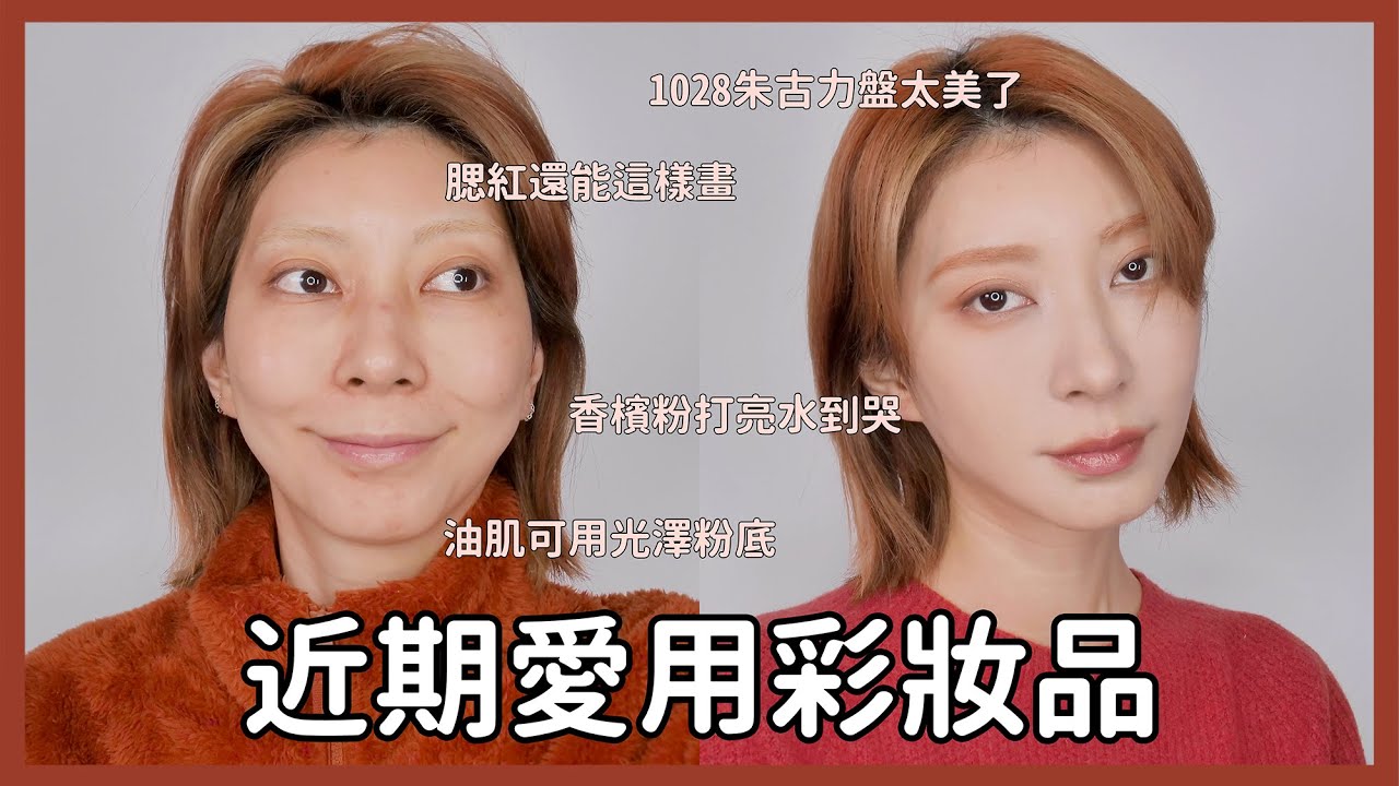 近期愛用彩妝新品《很開架讚讚好用》超持妝的光澤粉底/校色遮瑕/香檳粉打亮/美哭開架朱古力眼影盤/復古棕色唇彩｜Astor
